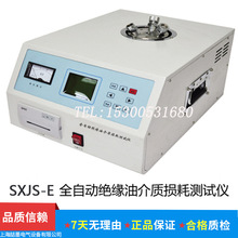 SXJS-E型 變壓器油介損測試儀 全自動絕緣油介質損耗測試儀