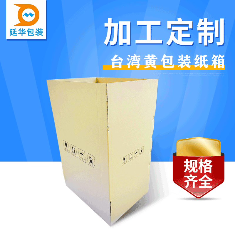 深圳供应黄色纸箱定制各类耐磨抗压瓦楞纸箱电子电器产品包装纸箱
