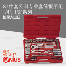 天赋GENIUS工具 1/4及1/2系列87件套公制专业套筒扳手组AC-2487