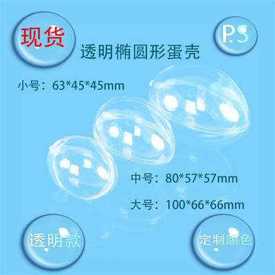 PS透明椭圆蛋形球塑料鸡蛋壳美妆粉扑包装盒空心对半开可定制圣诞|ms