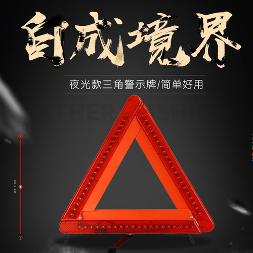 Auto supplies LED lights car tripod car reflective triangle warning sign parking safety belt light triangle sign
