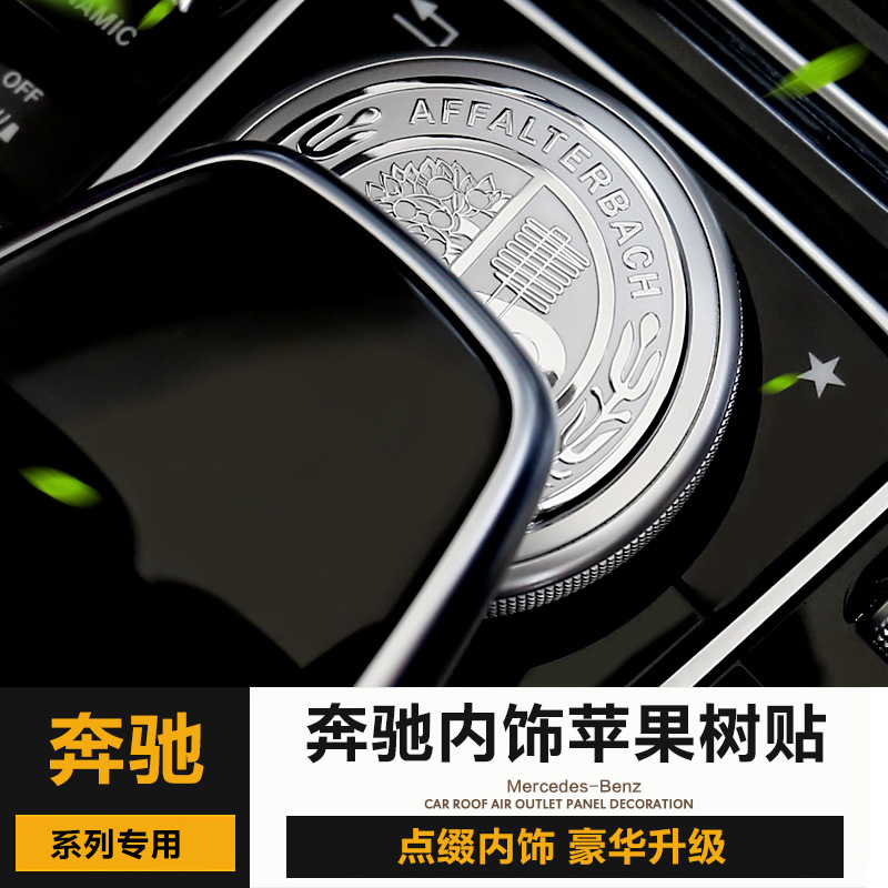 适用奔驰A级C级E级S级多媒体旋钮贴3D苹果树装饰盖一键启动贴改装