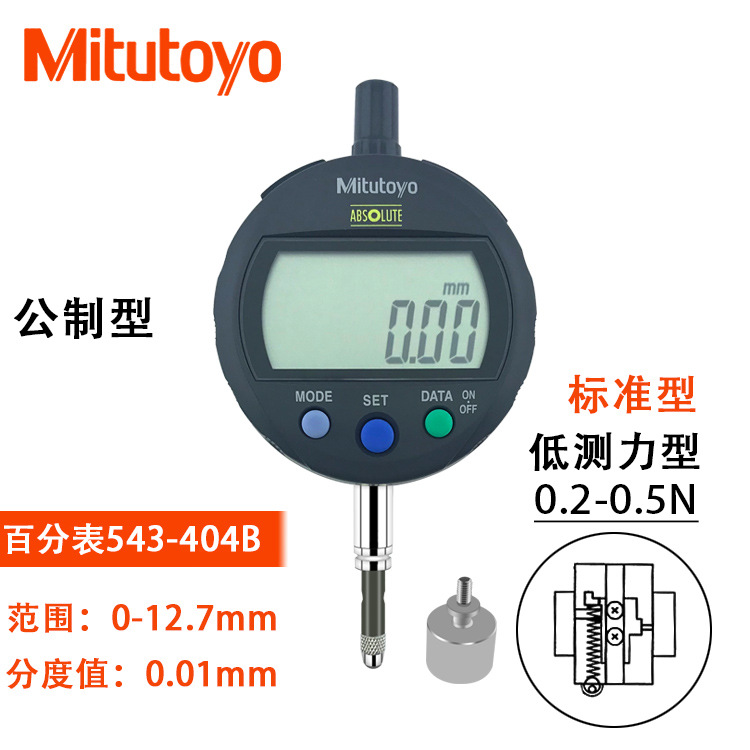 Mitutoyo日本三丰电子数显低测力百分表543-404B405B/0-12.7