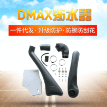 适用越野车进气管ISUZU TJM款涉水器 五十铃新款D-MAX厂家代发