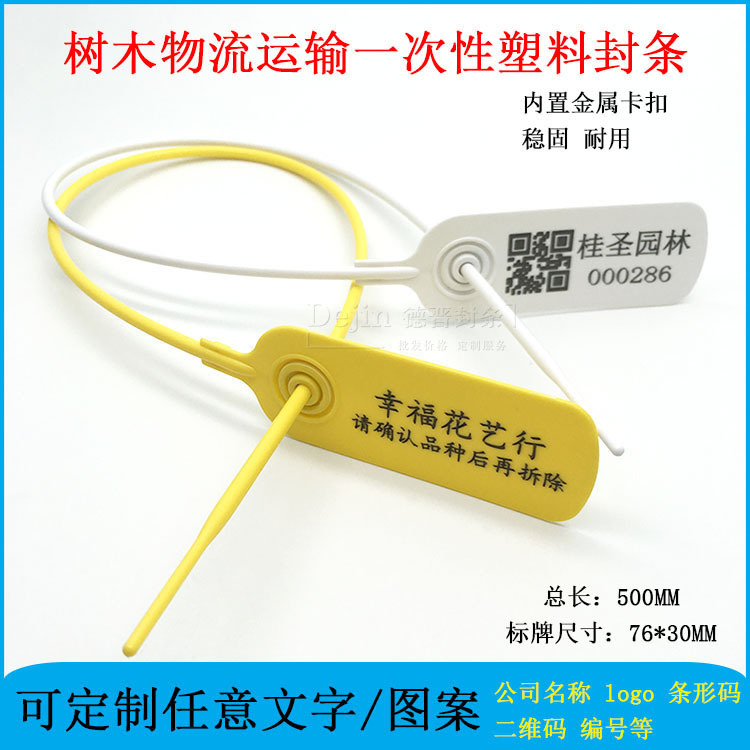 园林树木物流运输一次性塑料封条防伪防盗防掉包扣标签扎带吊牌