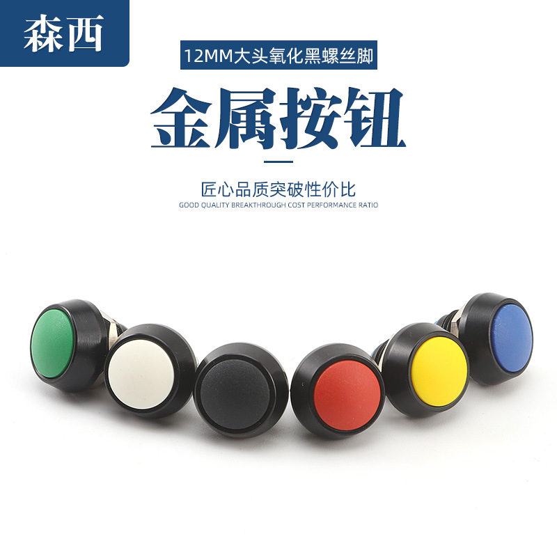 12MM金属自复位启动球面金属按钮汽车改装启动按钮防水开关