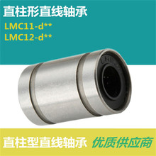 直柱形直线轴承LMC12/11- d6 d8 d10 d12 d13 d16 d20 d25 d30