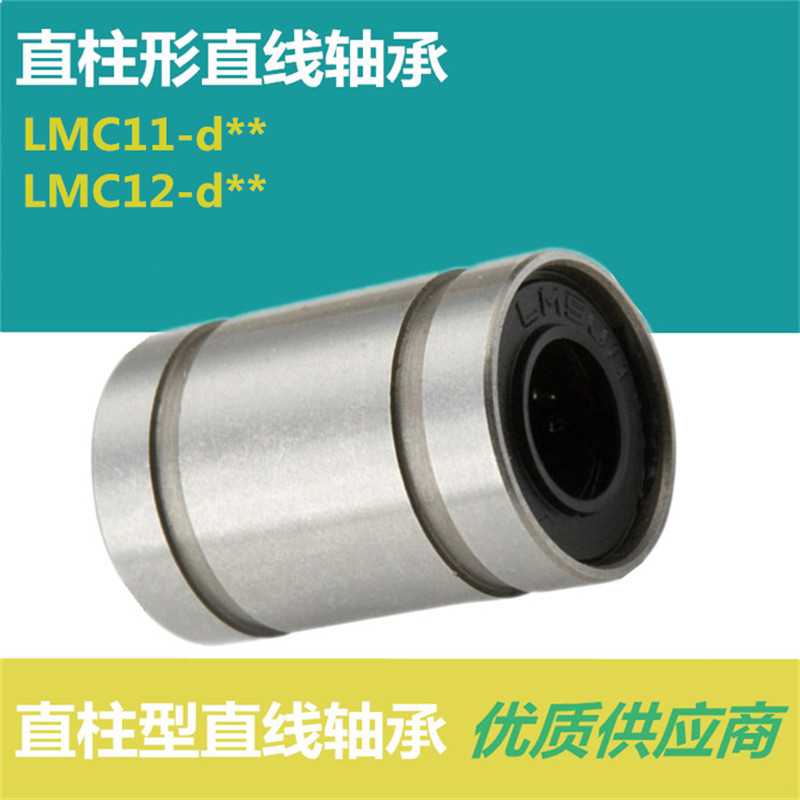 直柱形直线轴承LMC12/11- d6 d8 d10 d12 d13 d16 d20 d25 d30