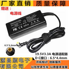 厂家直销19.5V3.3A电源适配器适用于SONY索尼 充电器 接口6.5*4.4