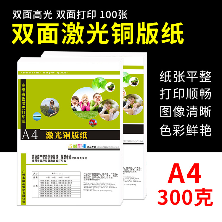 A4 300克激光打印铜版纸 激光数码打印纸 A4 激光打印铜版纸100张