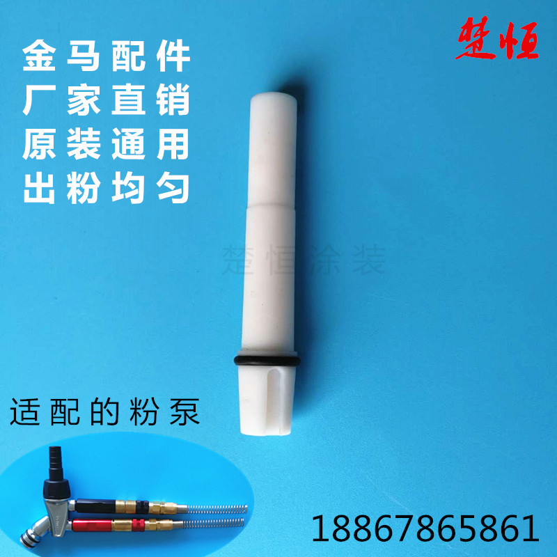金马文氏管 粉芯 文丘里泵芯 金马喷枪配件 喉管 衬套 静电喷涂机