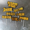 One night wealthy birthday cake decoration account step by step high -rise buzzword plug -in dessert decoration flag