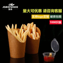 一次性斜口牛皮纸薯条杯炸鸡盒杯冰淇淋杯1000只