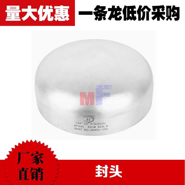 厂家直销304不锈钢椭圆封头 压力容器罐用不锈钢焊接封头管帽|ms