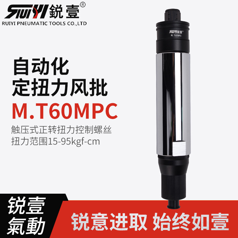 锐壹自动化离合式风批M.T60MPC预设置定扭力下压式正转起子