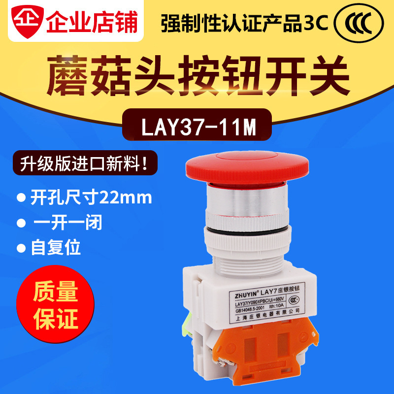 LAY37-11M 自复位按钮开关 庄银 蘑菇头按钮Ф22MM Y090 一开一闭