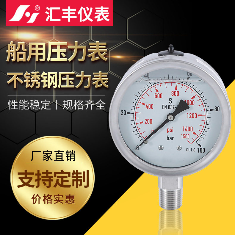汇丰PMG-船用耐震压力表 不锈钢甘油压力表 厂家100巴bar