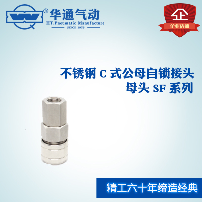 华通气动 不锈钢C式公母自锁快插接头 母头 SF系列 SF30