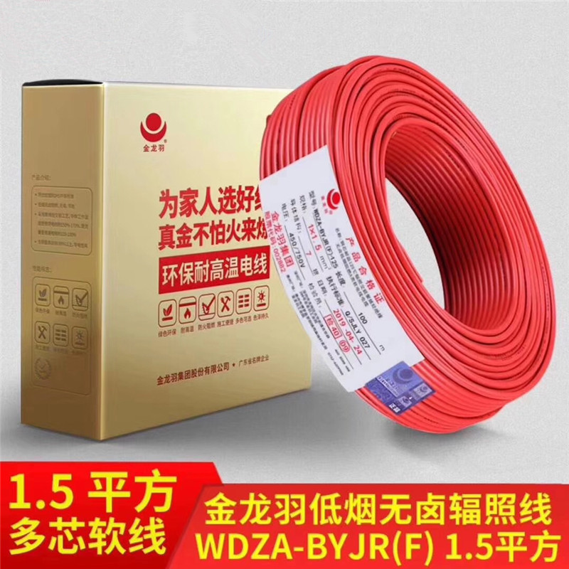 金龙羽家装电线低烟无卤辐照线WDZA-BYJR(F)-1.5真金125系列电线