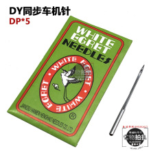 国产机针DP*5机针同步车/DY车/厚料机高头车 DPX5 缝纫机针