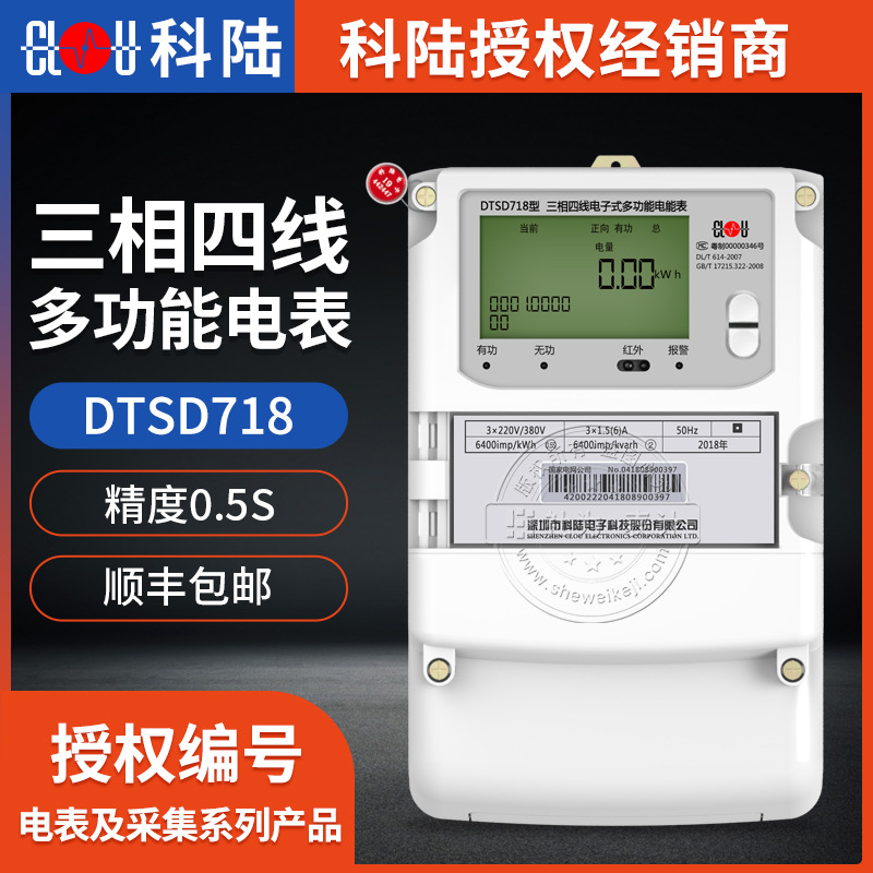 深圳科陆DTSD718三相四线多功能电能表3*57.7/100V 0.5S/0.2S级