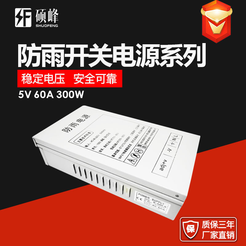 跨境专供5V60A防雨开关电源5V300W户外监控LED直流驱动温控AC转DC