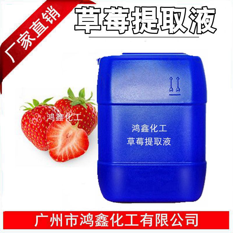 批发供应 国产草莓提取液 草莓萃取液 植wu提取液 化妆品1KG起订