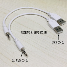 USB转3.5MM公音频转接线适用于苹果夹子充电线MP3数据线批发