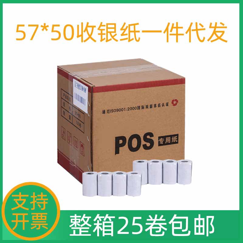 整箱57*50mm商超收银纸25卷 餐饮点餐热敏小票打印纸一件包邮代发