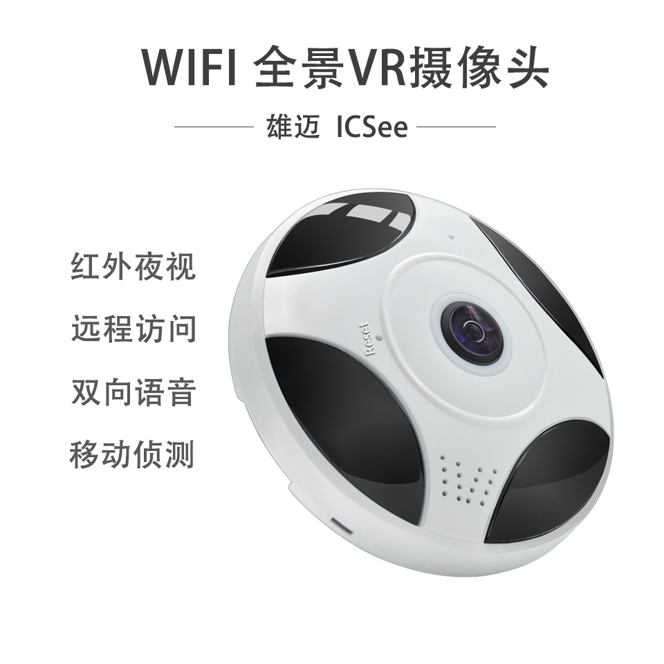 全景摄像头360度VR无线WIFI监控摄像机手机电脑远程观看