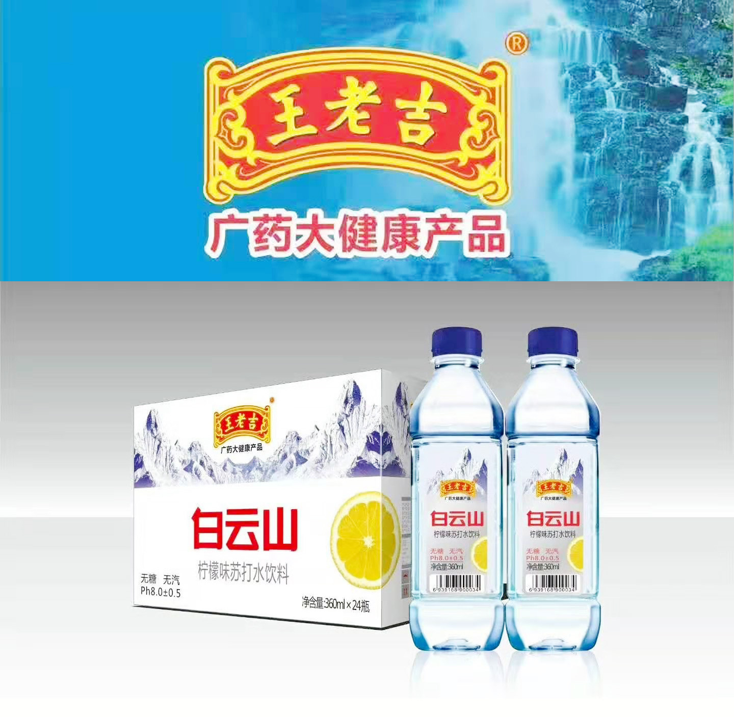 王老吉白云山碱性苏打水饮料招商【柠檬味】|ms