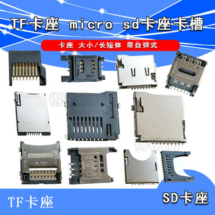 SD/MINI/TF/SIM/NANO/MICRO卡座卡槽卡托 大小/长短体 带自弹式-阿里巴巴