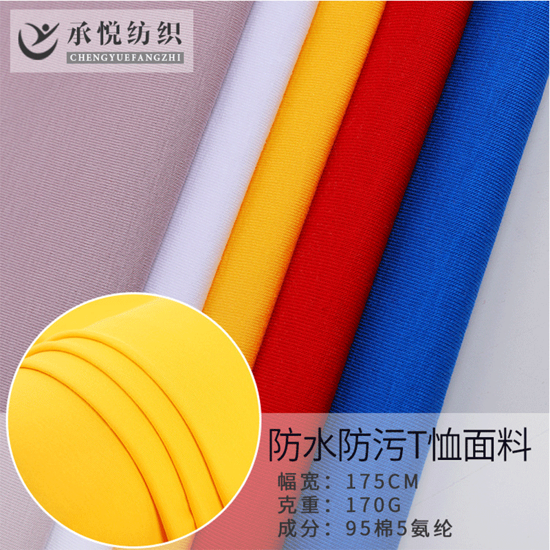 网红爆款防水防污T恤面料 棉氨纶汗布黑科技纳米面料速干透气布料