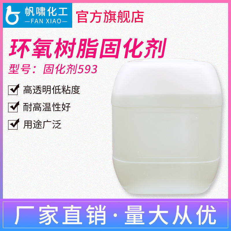 环氧树脂固化剂593 高透明低粘度 浇铸粘接耐高温环氧树脂固化剂