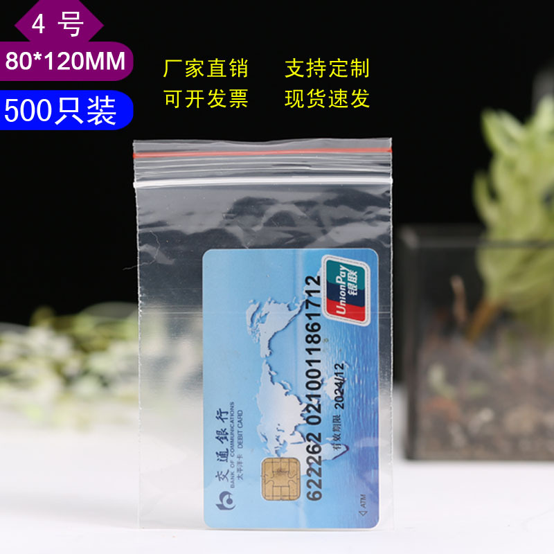 4號自封袋80*120mm 500只塑料包裝袋加厚pe透明密封口袋夾鏈骨袋