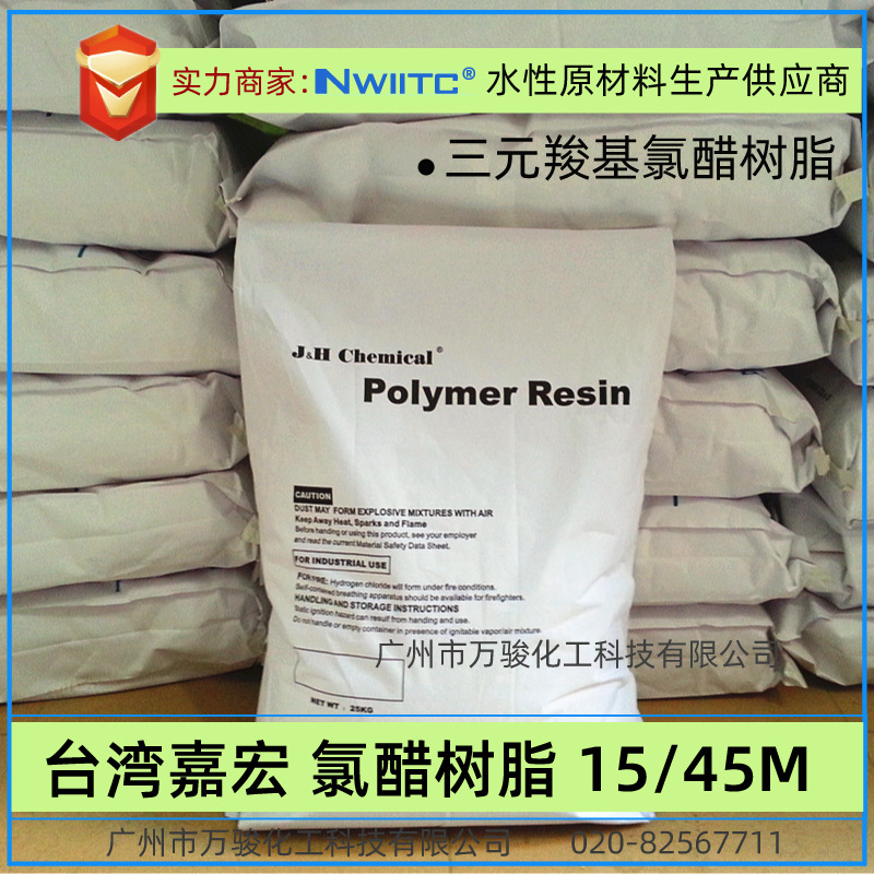 氯醋树脂15/45M 羧基氯醋树脂 台湾氯醋树脂VMCH VMGH