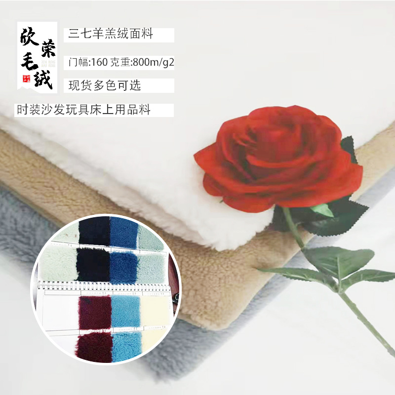 三七颗粒羊绒 睡衣靠垫服装家纺保暖里料 皮毛一体羊羔绒绒布面料
