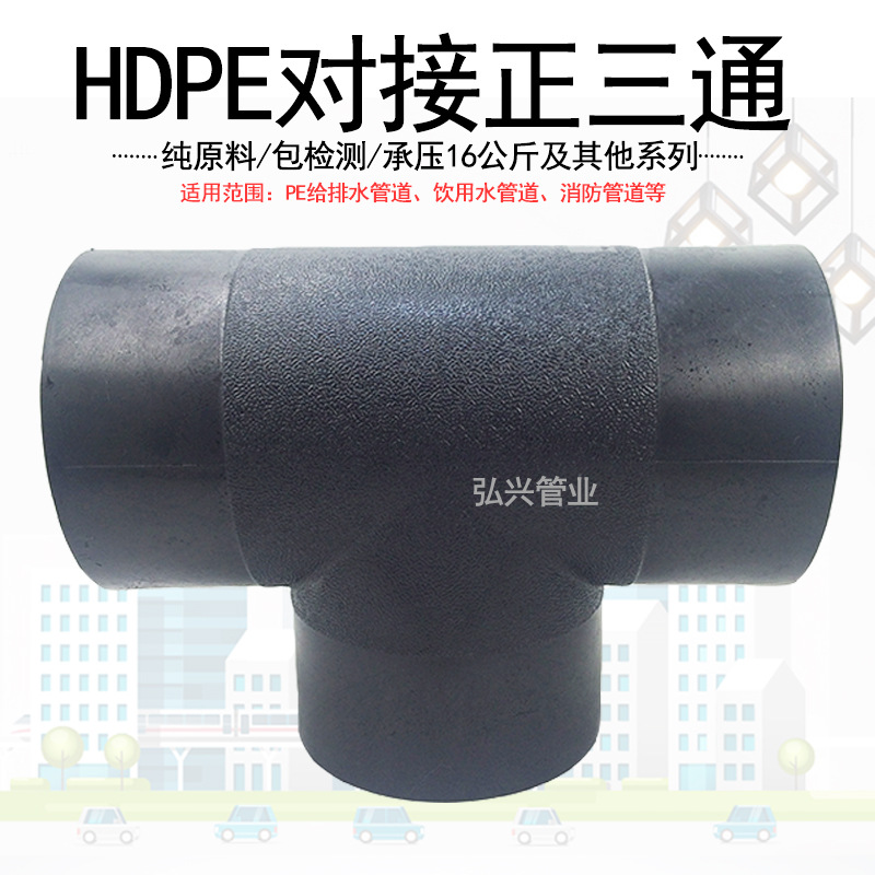 直销pe对接三通 PE热熔正对焊HDPE聚乙烯全新料pe管管件大口径