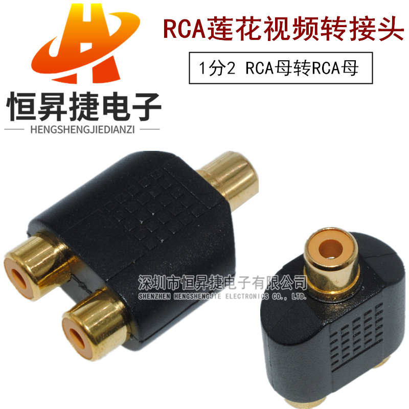 镀金一分二RCA莲花母转母音频视频转接头一母对二母AV连接插头