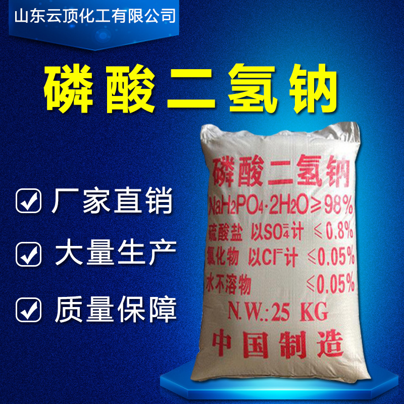 供应磷酸二氢钠 高含量98%磷酸二氢钠工业级 水处理剂磷酸二氢钠