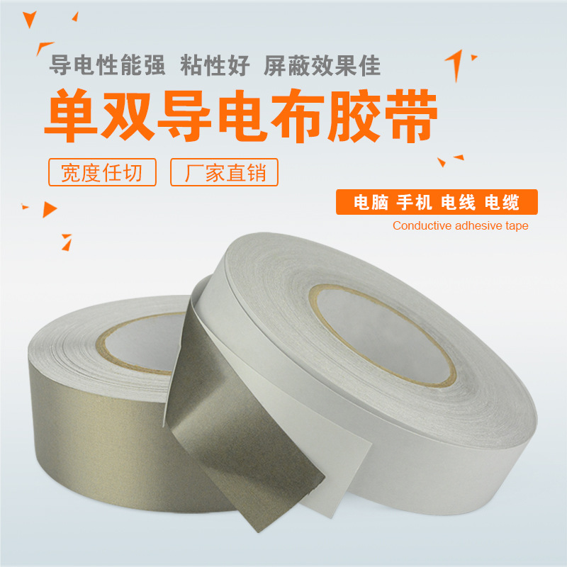 双面 单面带胶导电胶布银色平纹双面导电布胶带 高级材料屏蔽胶带