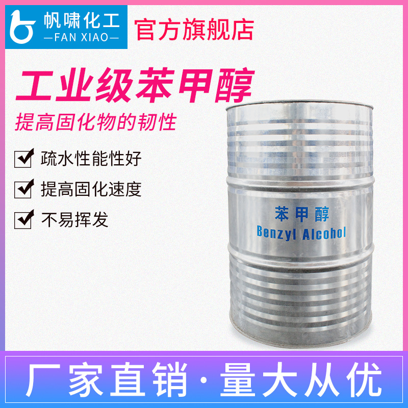 工业级苯甲醇 高沸点溶剂苄醇 优质苯甲醇 环保脱漆添加剂