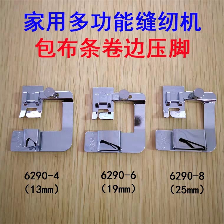 飞跃家用多功能缝纫机包布条卷边压脚包边器6290-4-6-8