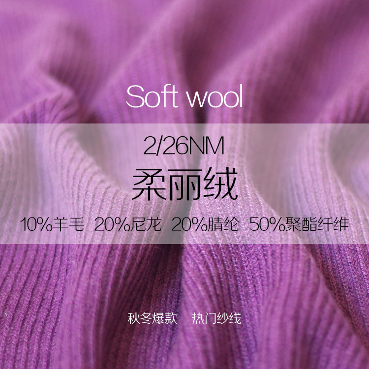 26NM/2春秋抗起球保暖针织筒纱半精纺纱线美利奴柔丽绒10%羊毛混