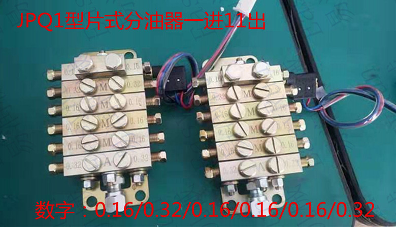 JPQ1型片式分油器一进11出带开关  浙江流遍机械润滑有限公司