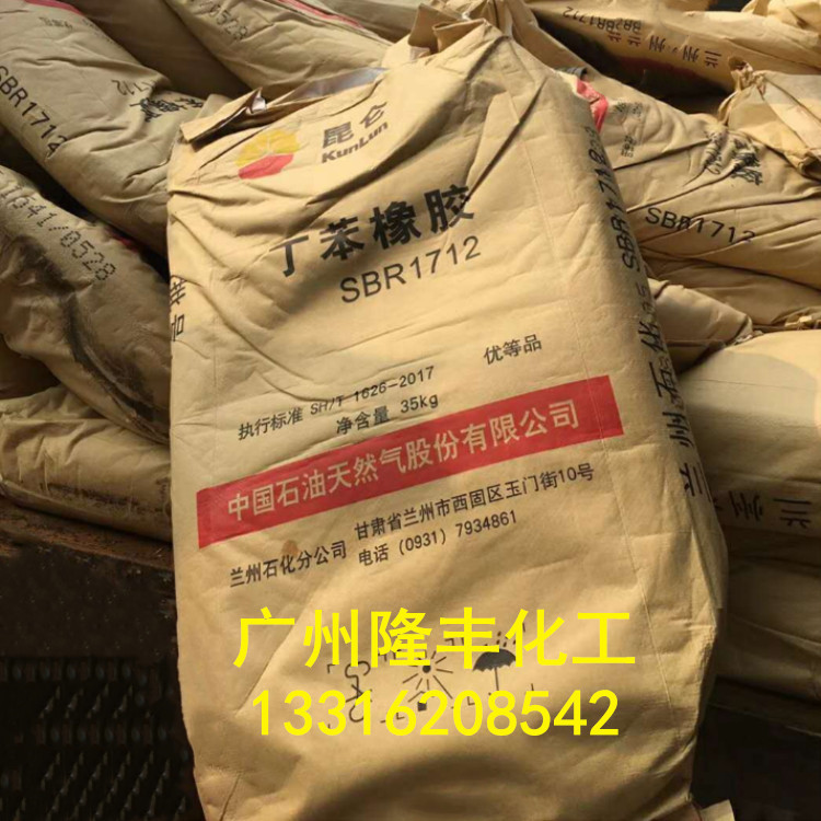 兰化SBR1712丁苯橡胶/兰化丁苯橡胶1712