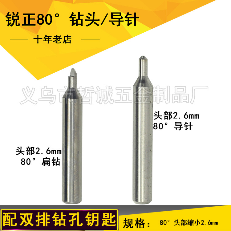 [P528][P545]锐正导针80度 头部2.6毫米扁钻 导针  探针