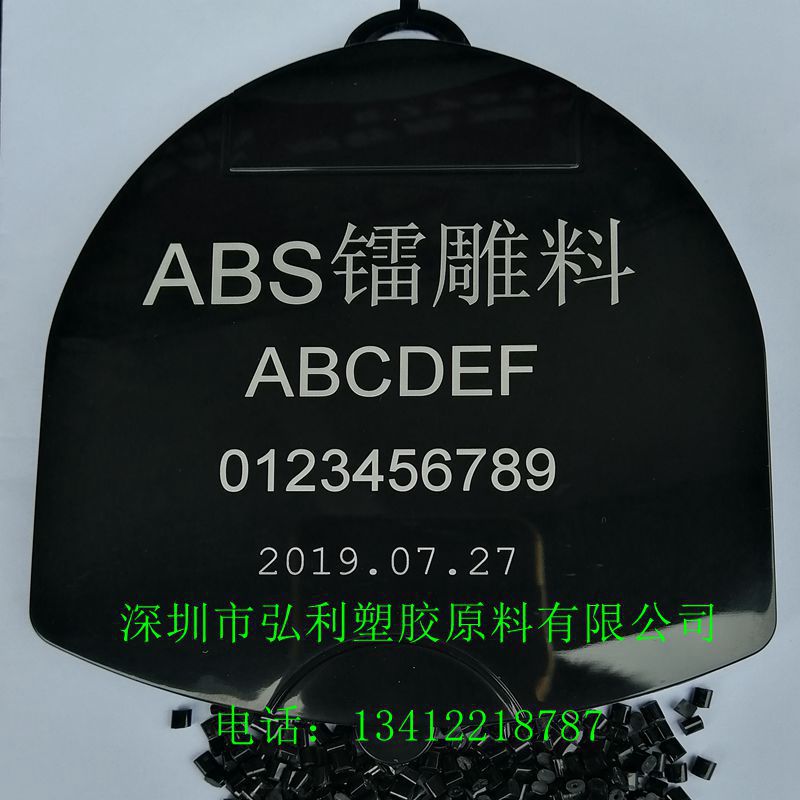 黑色高光ABS镭雕料 高抗冲 黑雕白色字体 激光镭雕ABS键盘专用料