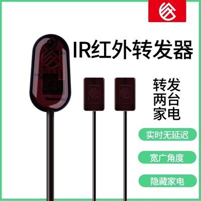 家電智能 壹體化遙控 紅外轉發器 異地控制二台家電 壹拖二1對2
