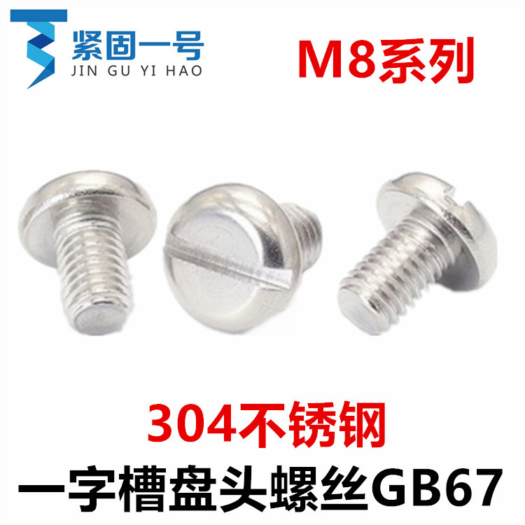 304不锈钢GB67开槽圆头一字盘头螺丝M8*10*12*16*25*35*45*50*60